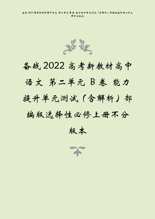 备战2022高考语文第二单元B卷能力提升单元测试含解析部编版