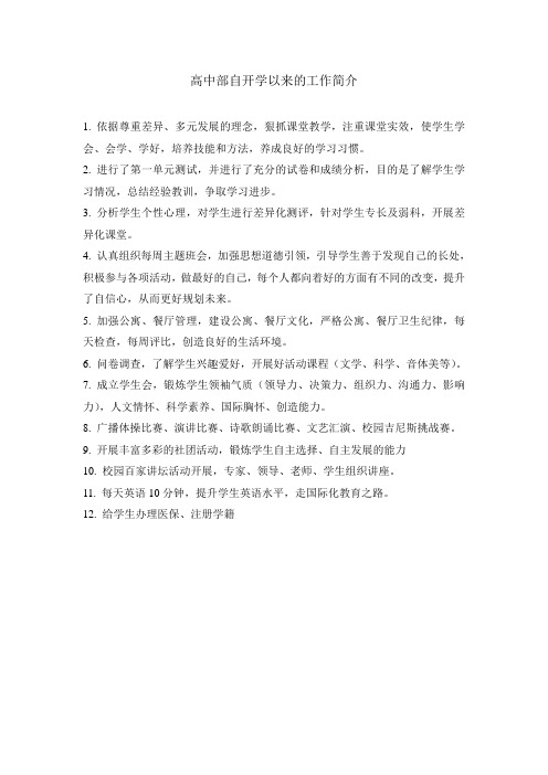 高中部学生工作简介