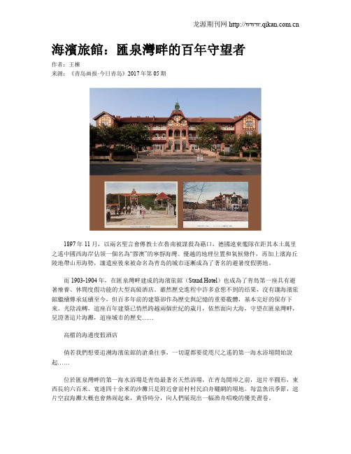 海滨旅馆：汇泉湾畔的百年守望者