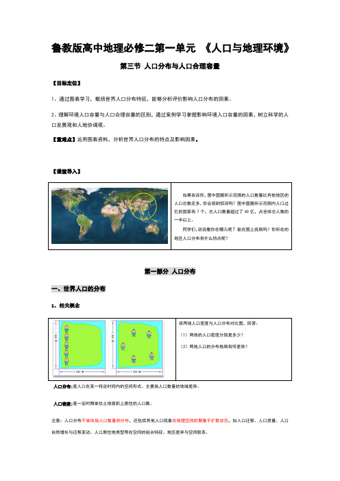 鲁教版高中地理必修二第一单元 《人口和地理环境》导学案
