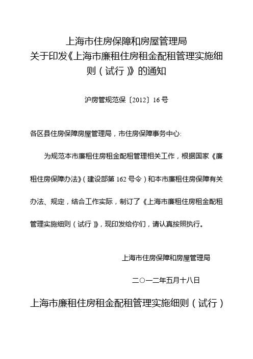 上海市廉租住房租金配租管理实施细则(试行)(沪房管规范保[2012]16号)