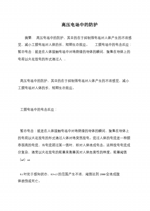 高压电场中的防护