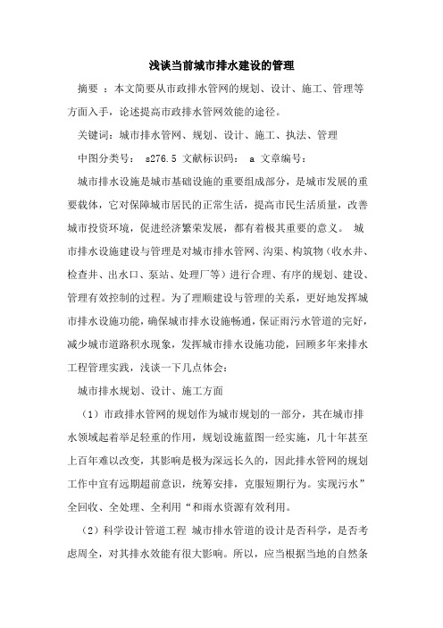当前城市排水建设的管理