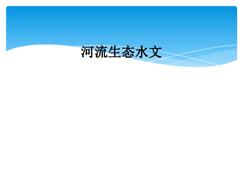 河流生态水文