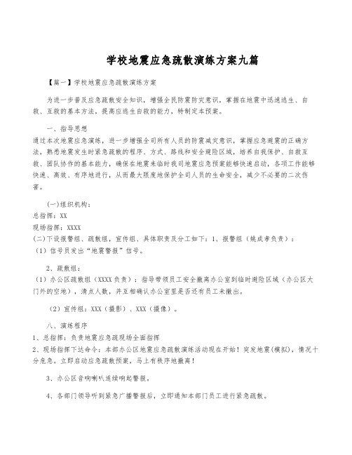 学校地震应急疏散演练方案九篇