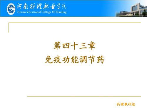 第43章  免疫功能调节药