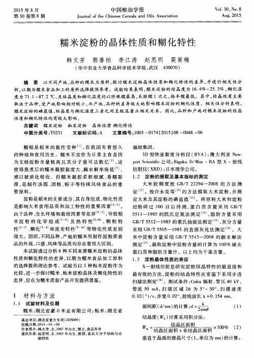 糯米淀粉的晶体性质和糊化特性