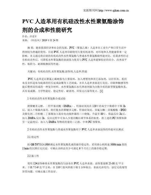 PVC人造革用有机硅改性水性聚氨酯涂饰剂的合成和性能研究
