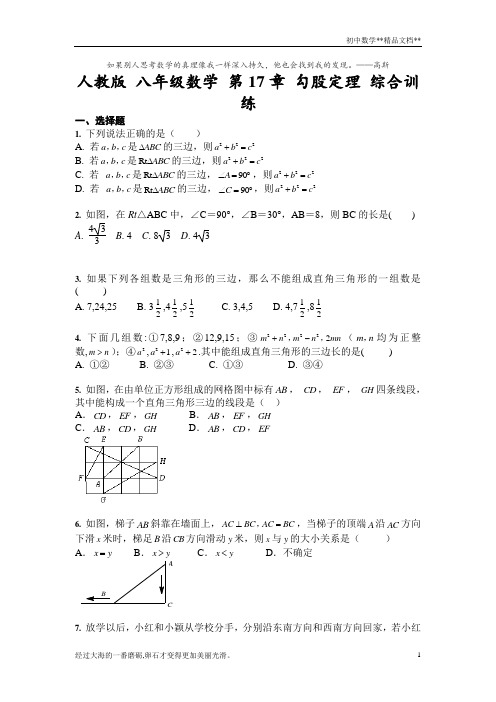 人教版 八年级数学上册 第17章 勾股定理 综合训练(含答案)