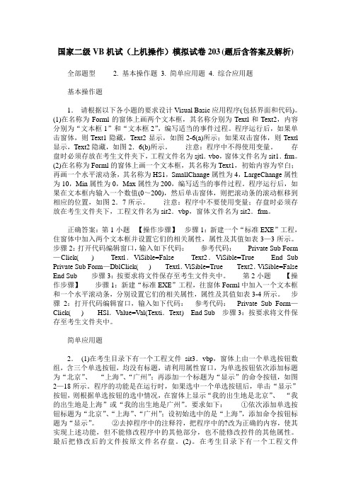 国家二级VB机试(上机操作)模拟试卷203(题后含答案及解析)
