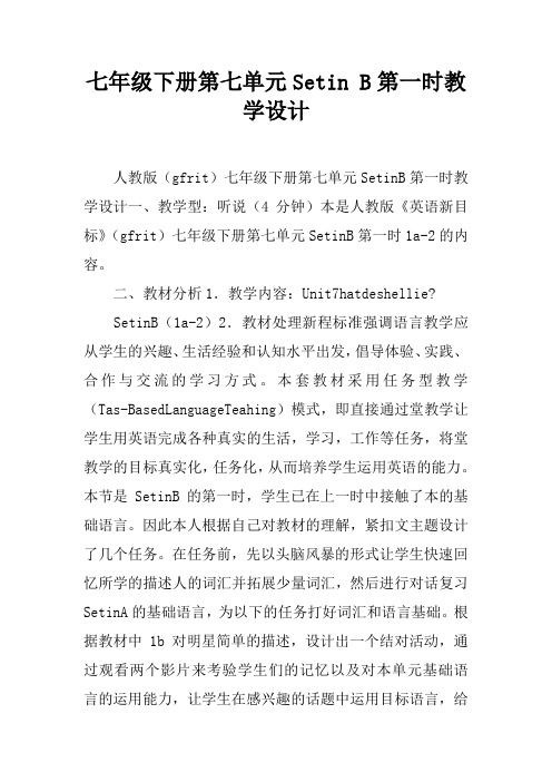 七年级下册第七单元Section B第一课时教学设计