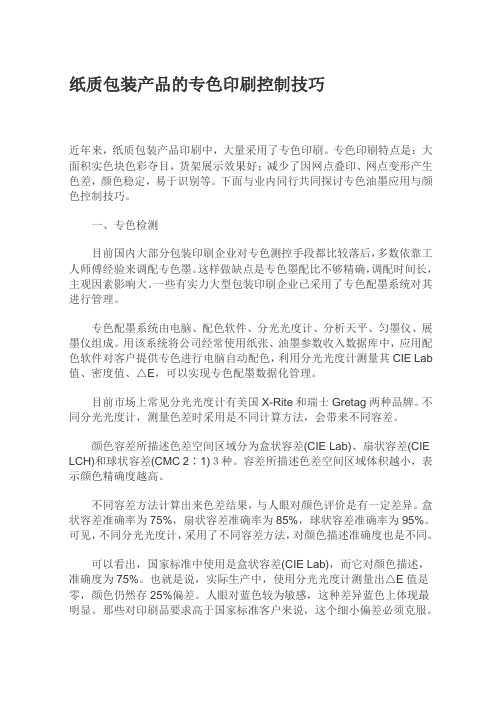 纸质包装产品的专色印刷控制技巧