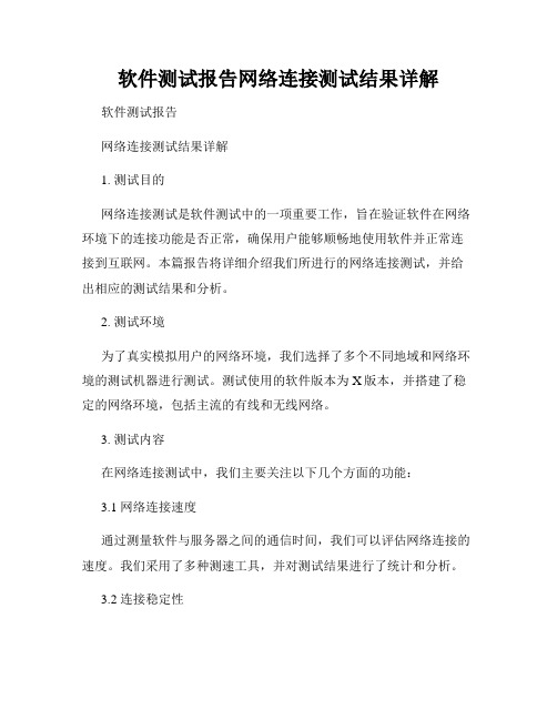 软件测试报告网络连接测试结果详解