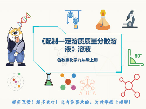 鲁教版化学九年级上册《配制一定溶质质量分数溶液》溶液