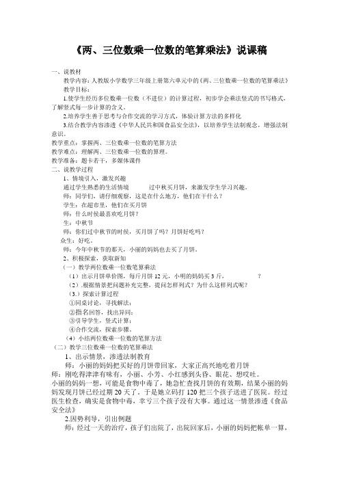 两、三位数乘一位数笔算乘法说课稿
