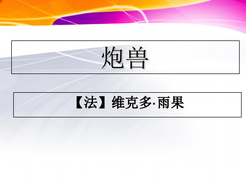 《炮兽》 外国小说欣赏 高中语文选修精品PPT课件
