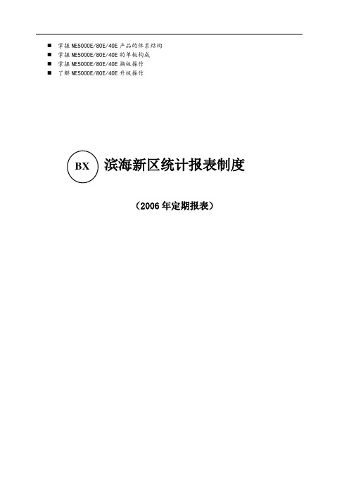 八年级滨海新区统计报表制度