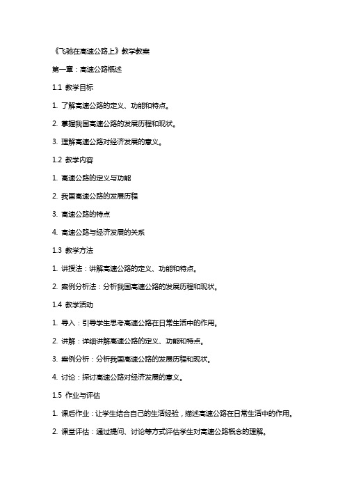 《飞驰在高速公路上》教学教案