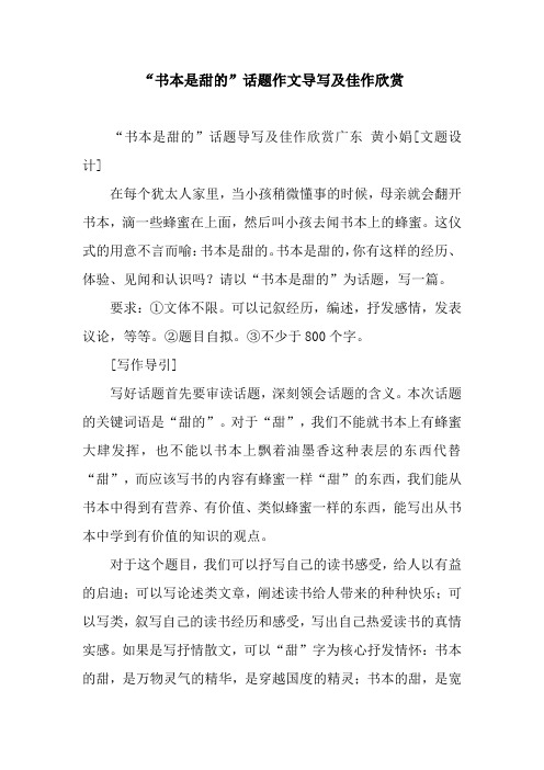 “书本是甜的”话题作文导写及佳作欣赏