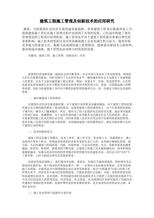 建筑工程施工管理及创新技术的应用研究