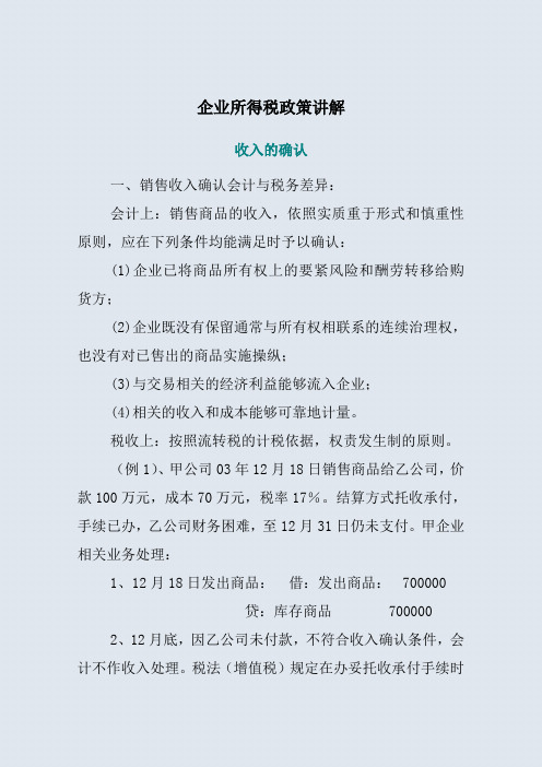 企业所得税政策讲解