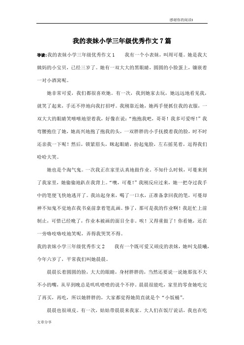 我的表妹小学三年级优秀作文7篇