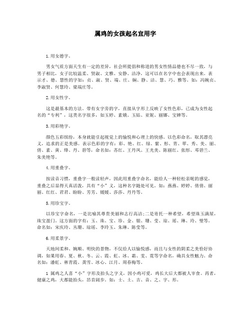 属鸡的女孩起名宜用字