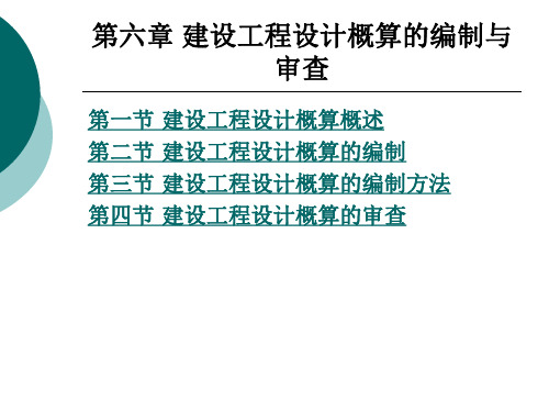 建设工程设计概算的编制与审查