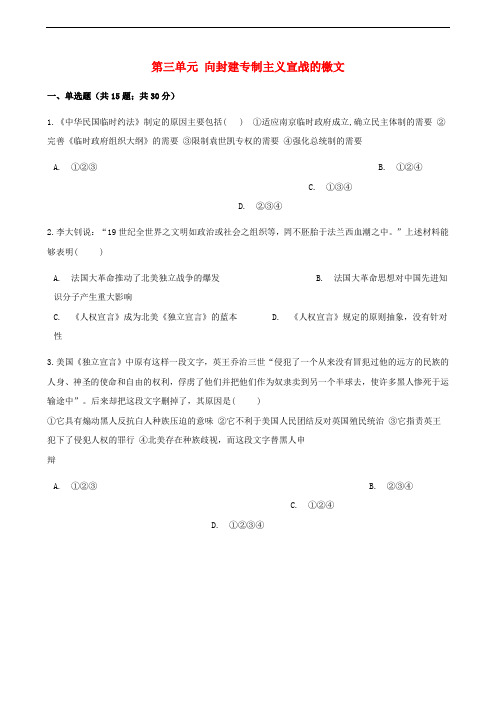高中历史 第三单元 向封建专制主义宣战的檄文单元测试 新人教版选修2