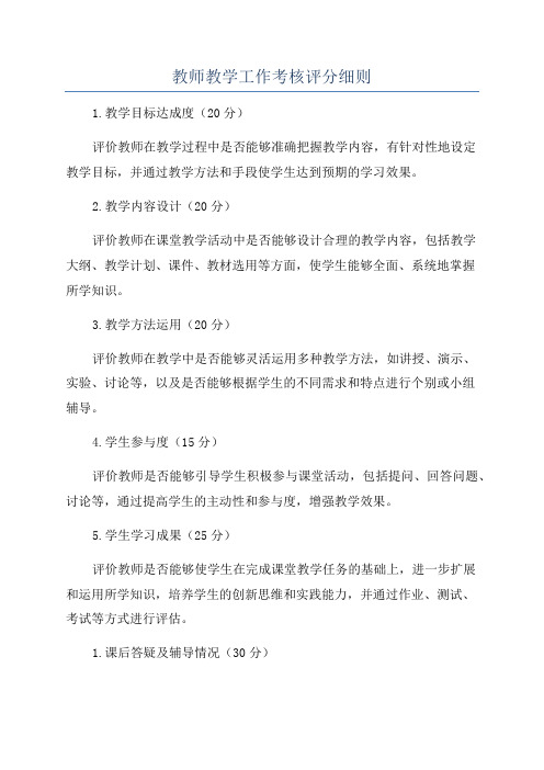 教师教学工作考核评分细则