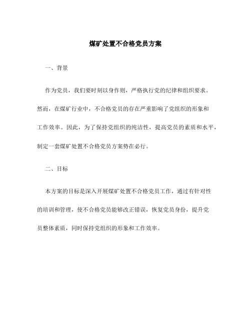 煤矿处置不合格党员方案