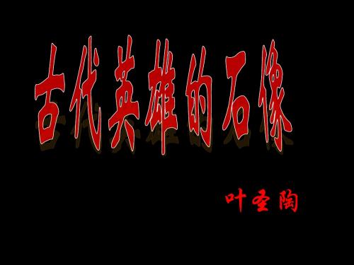 初中语文《古代英雄的石像》课件