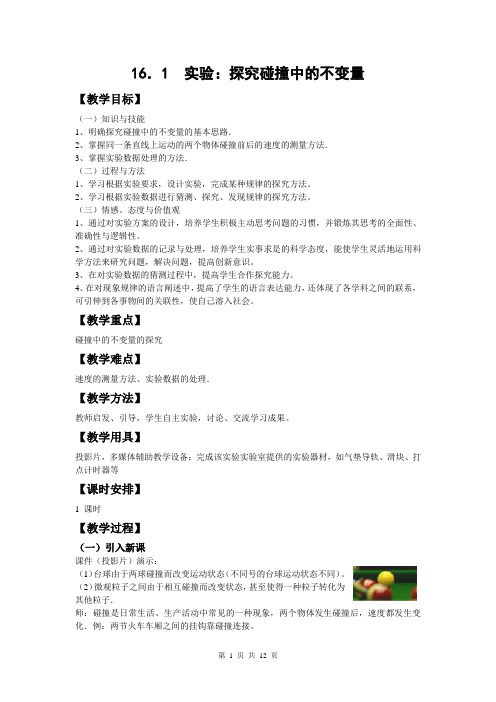 高中物理 第十六章 实验：探究碰撞中的不变量