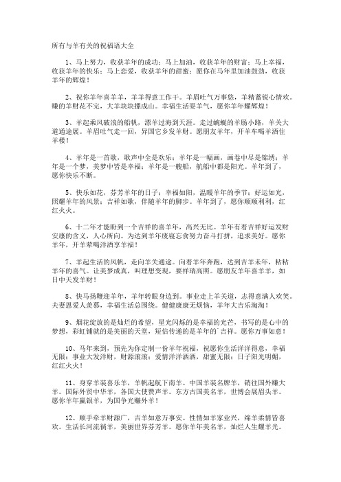 所有与羊的祝福语