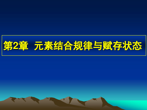 元素结合规律与赋存状态2