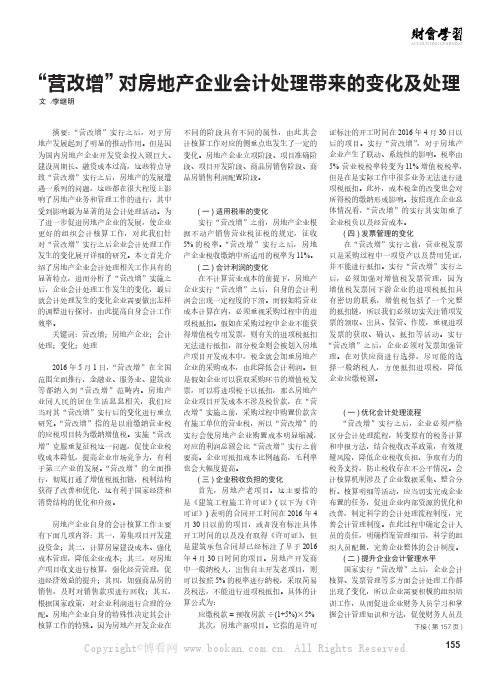 “营改增”对房地产企业会计处理带来的变化及处理
