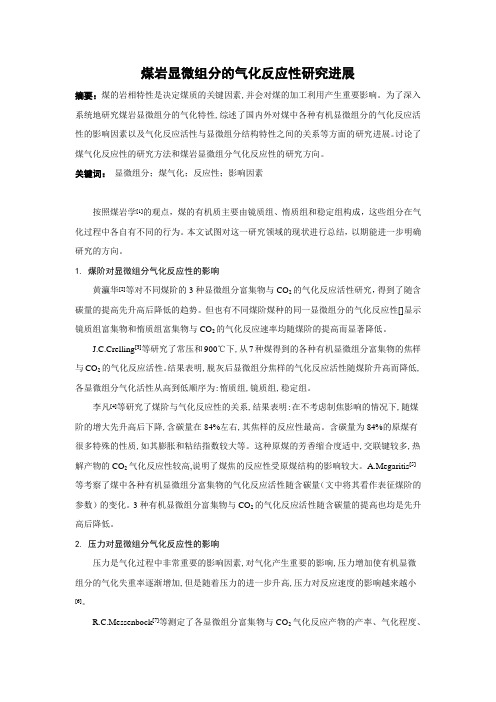 煤岩显微组分的气化反应性研究进展