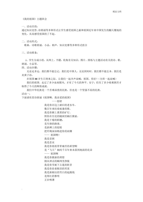 《我的祖国》主题班会