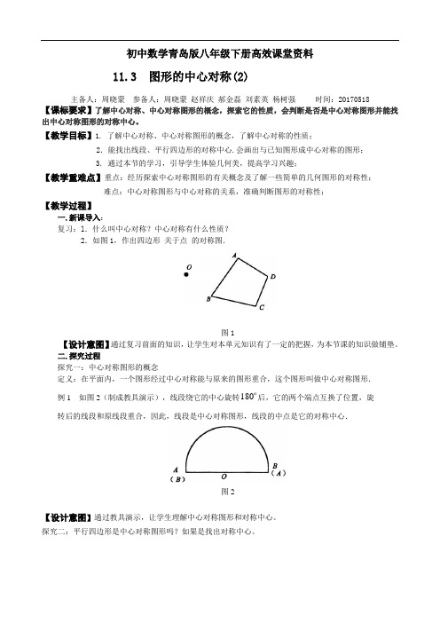 初中数学青岛版八年级下册高效课堂资料18《11.3图形的中心对称(2)》教案