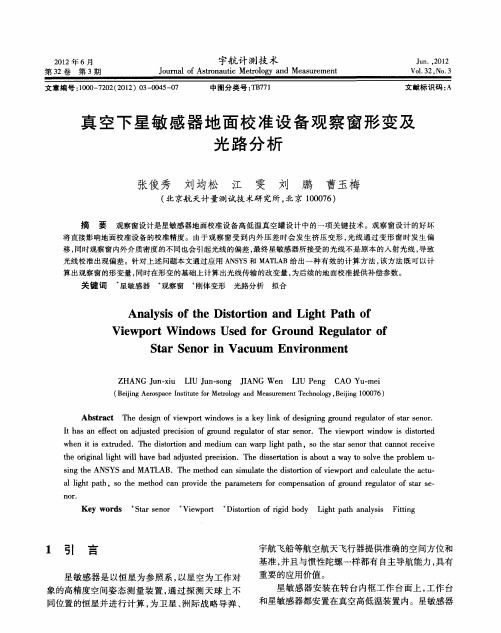 真空下星敏感器地面校准设备观察窗形变及光路分析