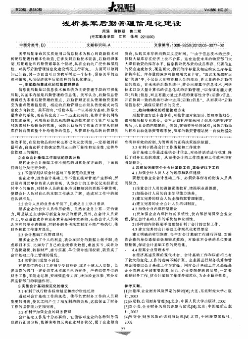 浅析美军后勤管理信息化建设