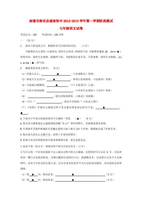 江苏省南通市海安县七年级语文第一学期阶段测试试卷 苏教版