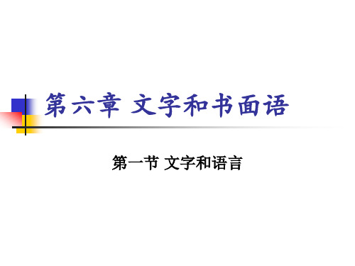 第六章 文字和书面语