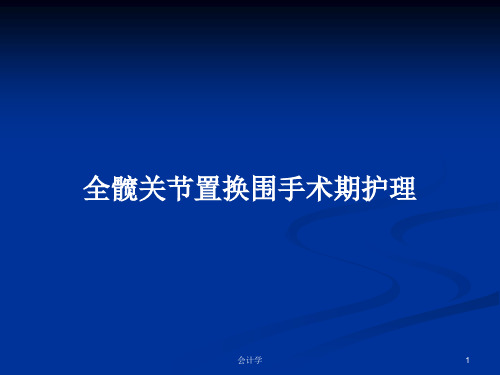 全髋关节置换围手术期护理PPT教案
