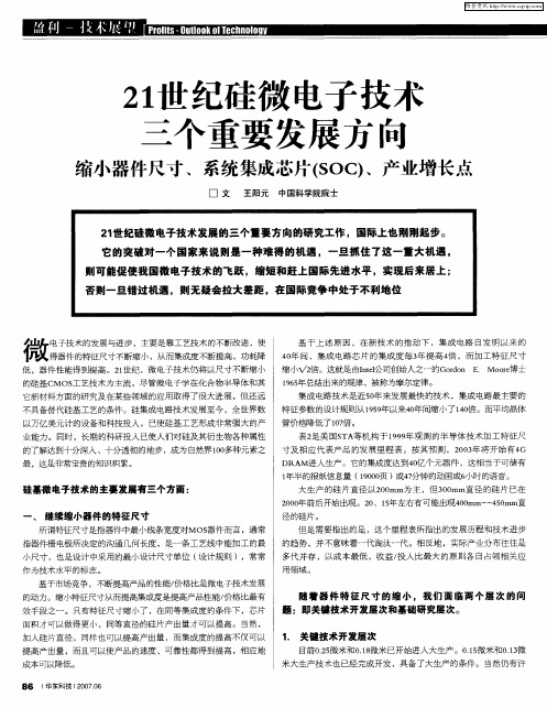 21世纪硅微电子技术三个重要发展方向缩小器件尺寸、系统集成芯片(SOC)、产业增长点
