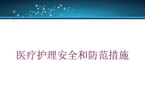 医疗护理安全和防范措施培训课件