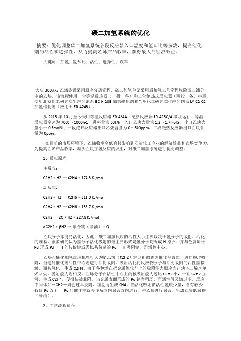 碳二加氢系统的优化