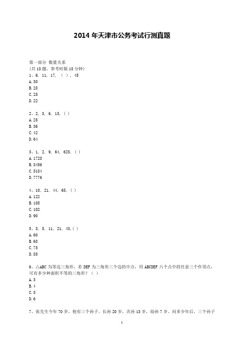2014年天津市公务员考试《行测》真题【完整 答案 解析】