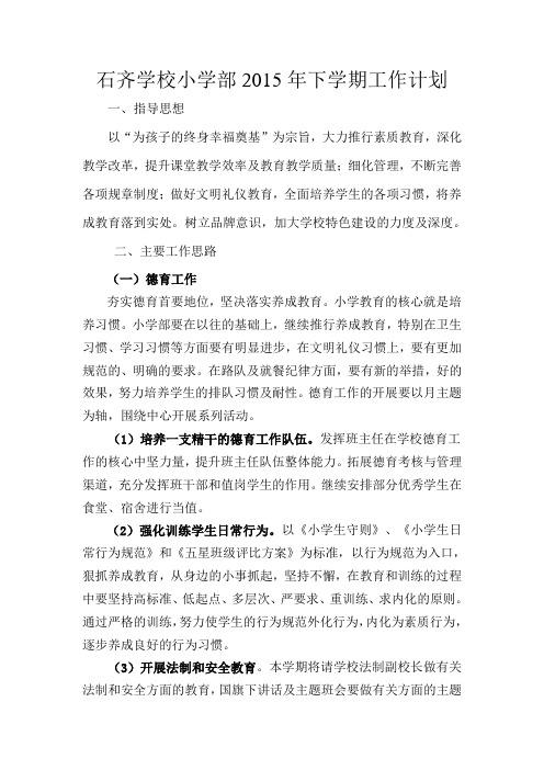 2015年下学期小学部工作计划(1)