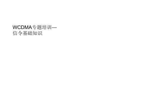 《WCDMA专题培训》PPT课件